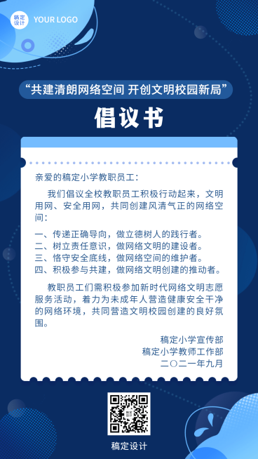融媒体清朗行动倡议排版手机海报预览效果