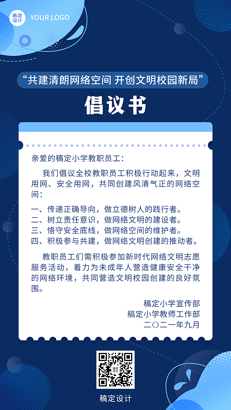 融媒体清朗行动倡议排版手机海报