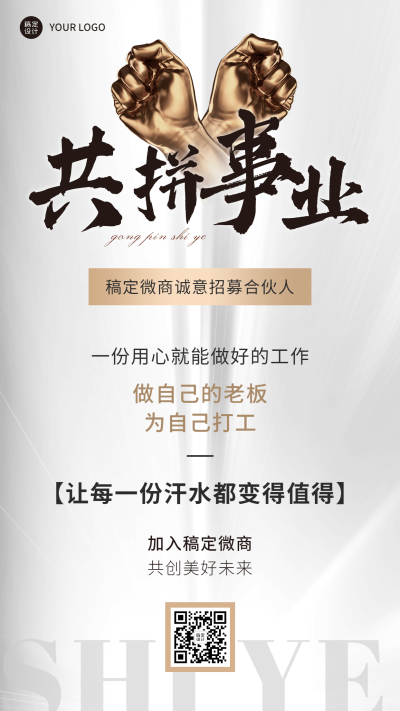 微商事业合伙人招募招聘励志风手机海报