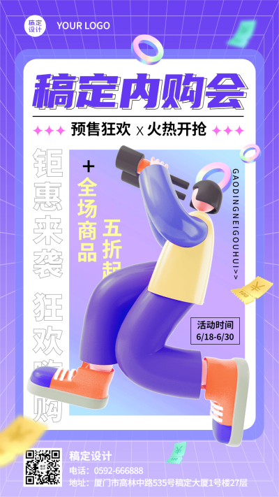企业商务员工内购通知预售宣传3D手机海报