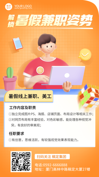企业暑假线上兼职招聘3D海报