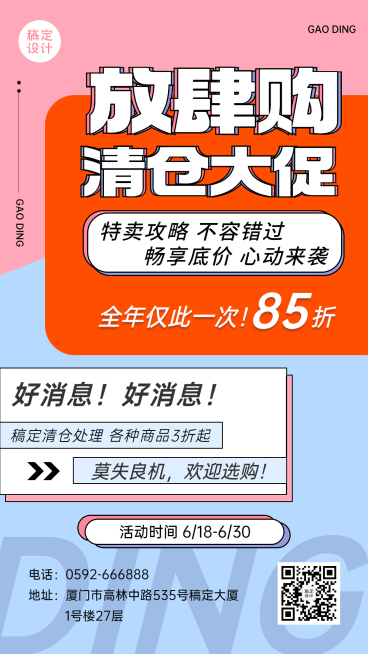 企业清仓促销通知手机海报预览效果