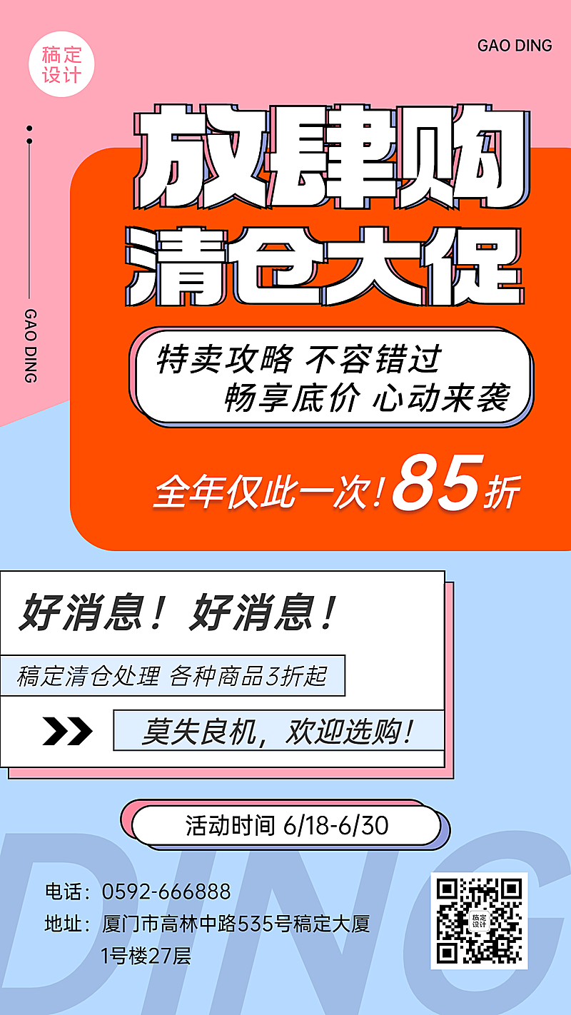 企业清仓促销通知手机海报