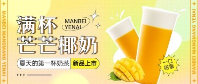 餐饮奶茶茶饮上新活动营销公众号首图