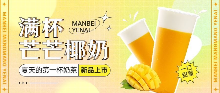 餐饮奶茶茶饮上新活动营销公众号首图