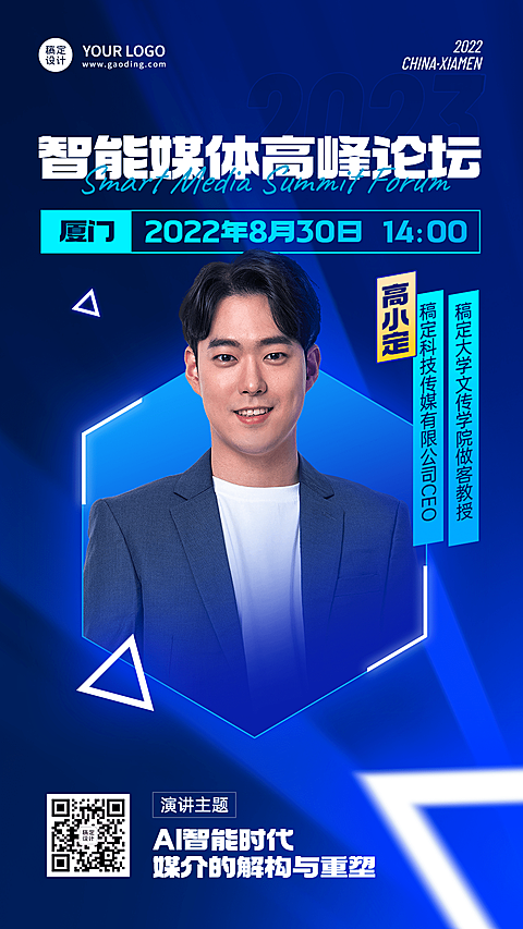 IT互联网峰会评委嘉宾人物介绍海报