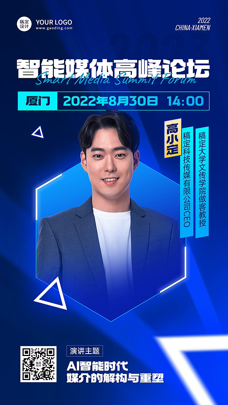 IT互联网峰会评委嘉宾人物介绍海报