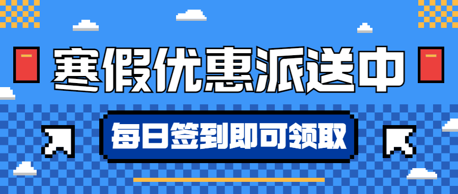 寒假营销优惠券大放送像素风公众号首图预览效果