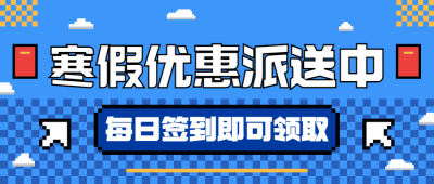 寒假营销优惠券大放送像素风公众号首图