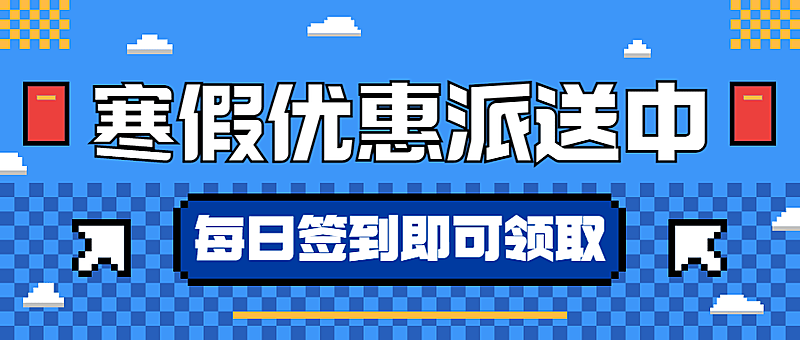 寒假营销优惠券大放送像素风公众号首图