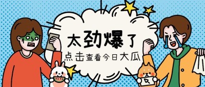 趣味插画娱乐吃瓜公众号首图