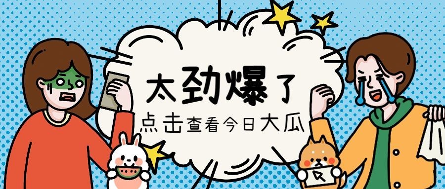 趣味插画娱乐吃瓜公众号首图