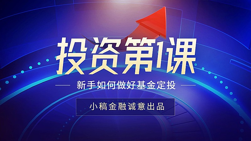 金融基金投资理财课程知识科普横版视频封面