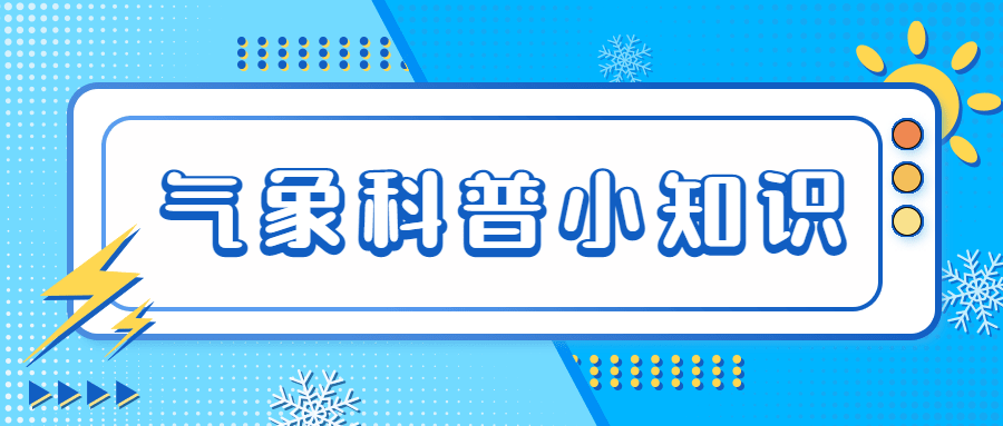 融媒体气象知识科普攻略宣传插画公众号首图