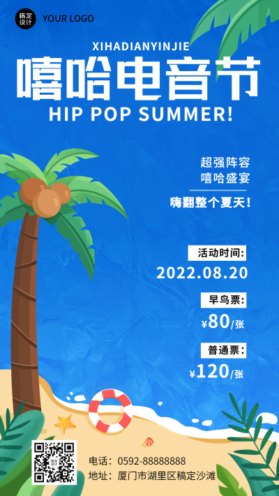 夏季音乐节电音节活动宣传海报