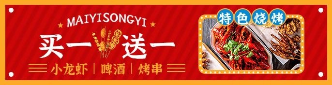 餐饮美食烧烤买赠活动外卖套餐饿了么海报