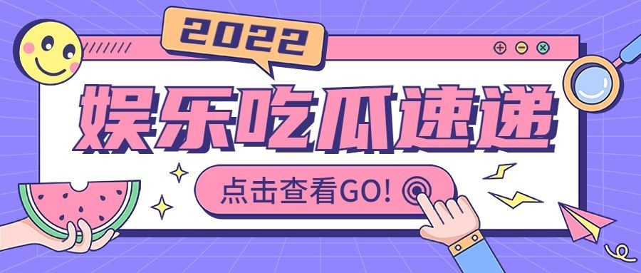 醒目大字娱乐吃瓜公众号首图