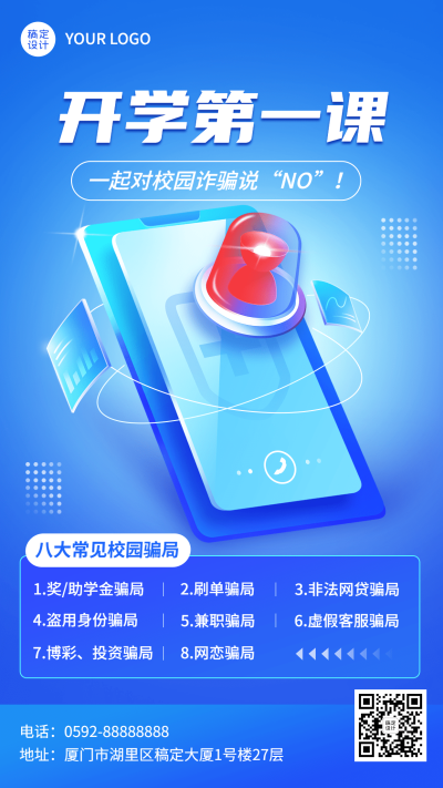 教育培训开学第一课防诈骗2.5d手机海报