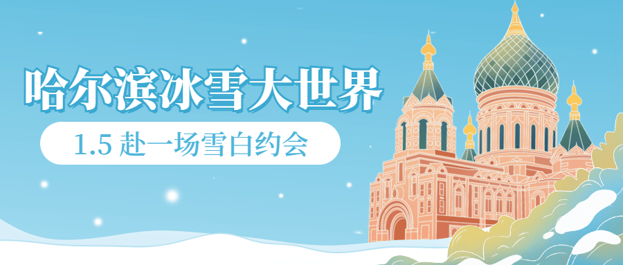 冬季冰雪旅游哈尔滨国际冰雪节宣传手绘公众号首图