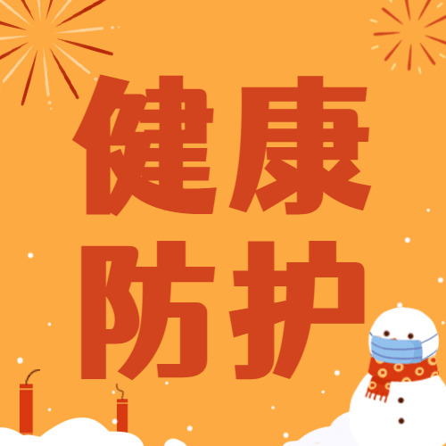 春节疫情防控新年过节攻略指南提示融媒体公众号次图预览效果