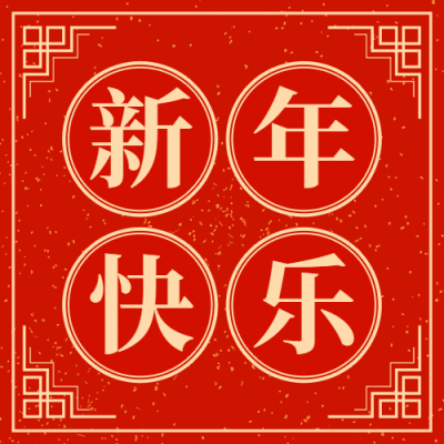融媒体春节节日祝福红金公众号次图