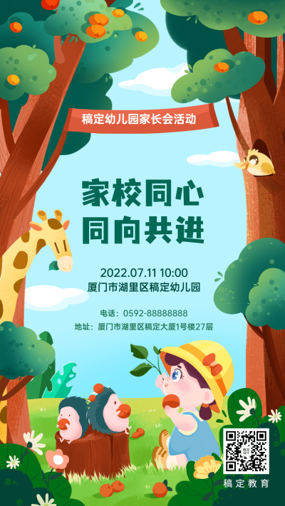 幼儿园家长会宣传推广邀请函手机海报