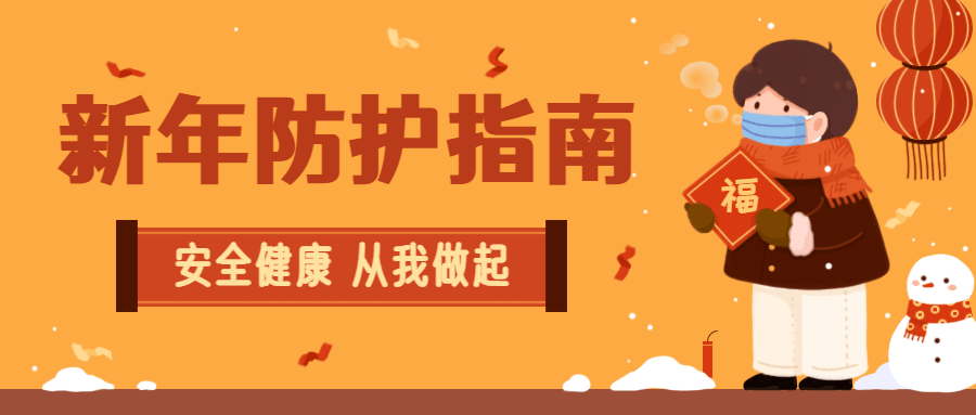 春节疫情防控新年过节攻略指南提示融媒体公众号首图预览效果