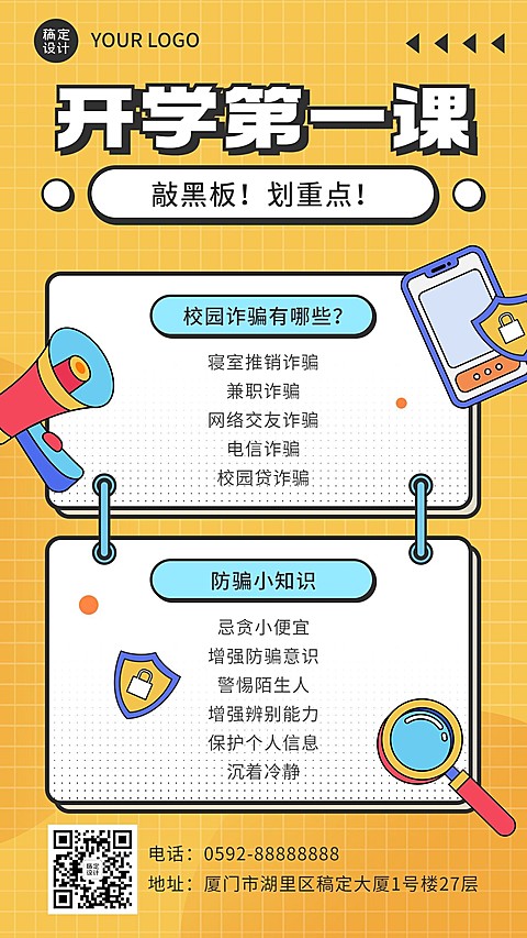 教育培训开学第一课防诈骗卡通插画手机海报