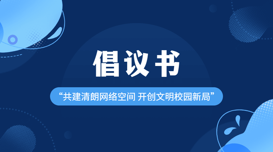 融媒体清朗行动倡议排版广告banner预览效果