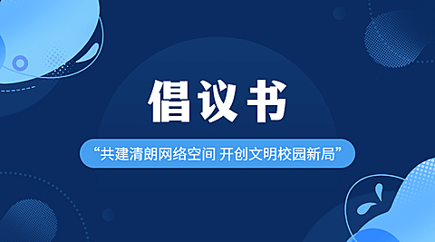 融媒体清朗行动倡议排版广告banner