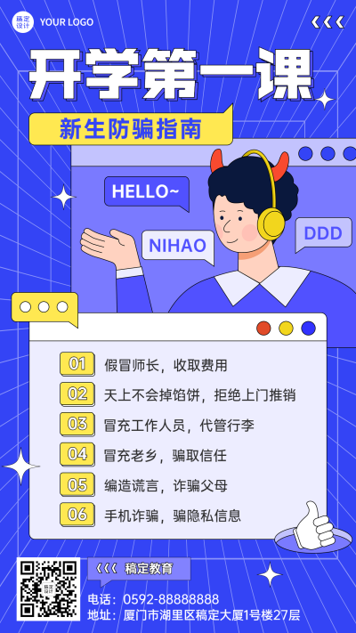 教育培训开学第一课防范诈骗手绘手机海报