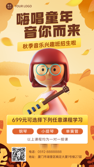 教育培训秋季儿童声乐班招生促销3D手机海报