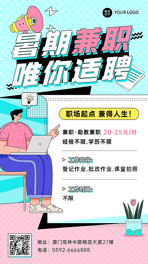 暑假兼职招聘手机海报