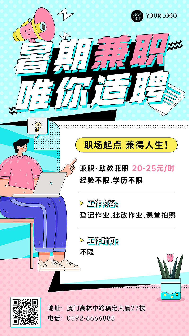 暑假兼职招聘手机海报