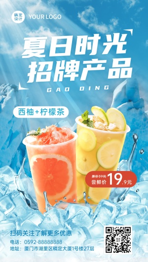 餐饮夏季营销奶茶果汁新品上市手机海报