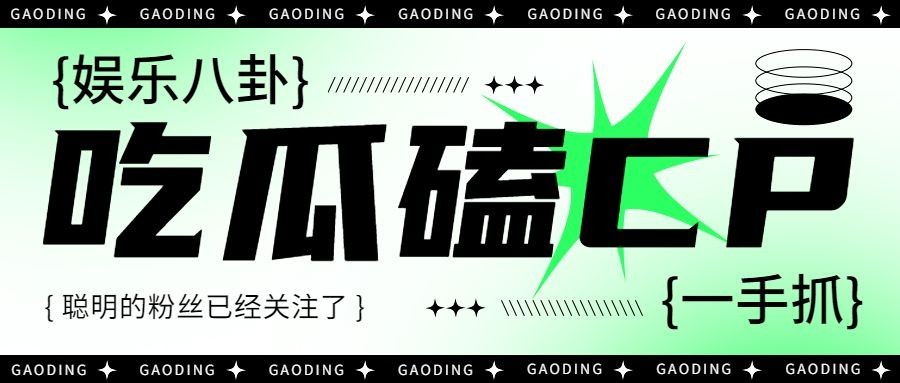 醒目大字娱乐吃瓜公众号首图预览效果