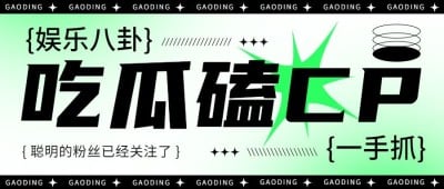 醒目大字娱乐吃瓜公众号首图
