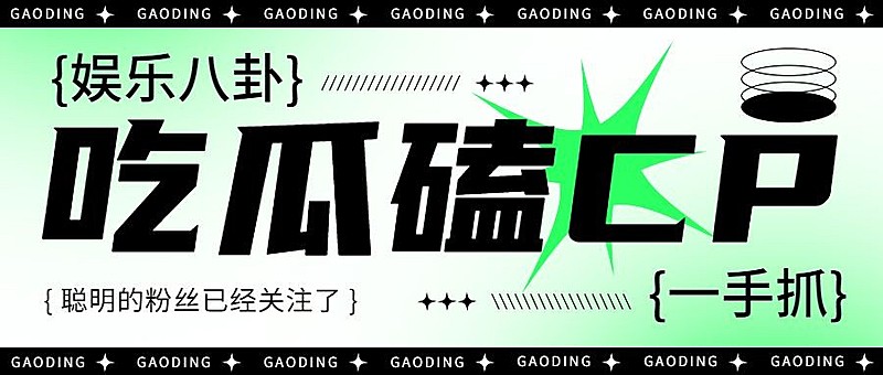 醒目大字娱乐吃瓜公众号首图