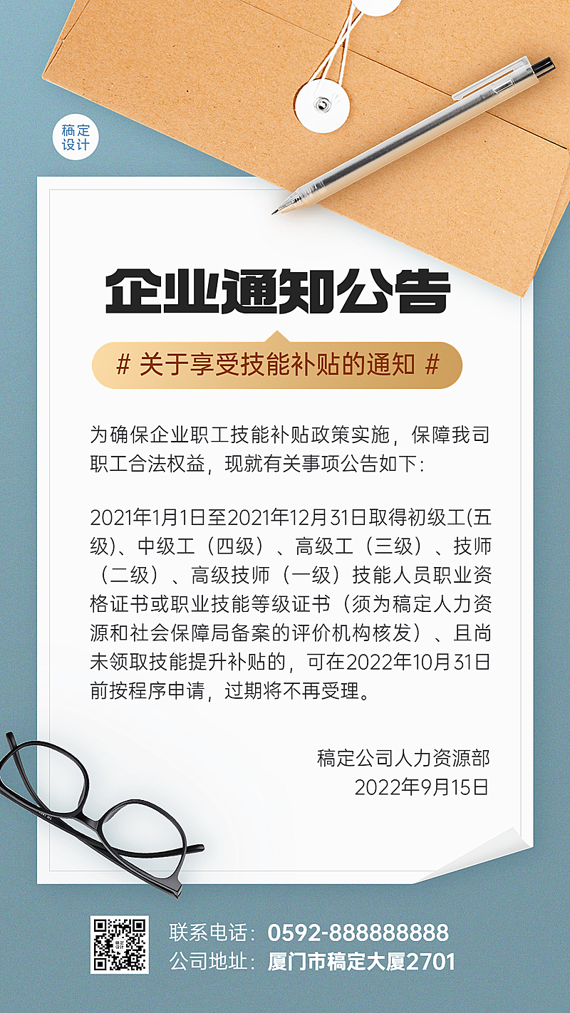 企业商务福利补贴通知商务手机海报