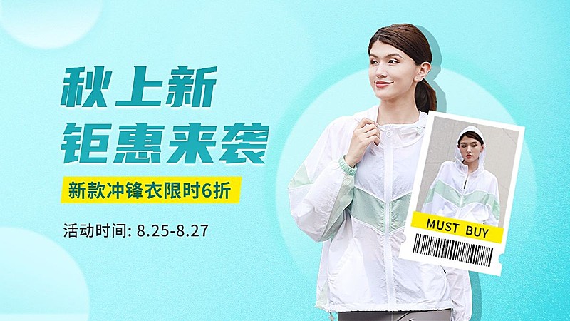 电商秋上新户外运动女装打折海报banner