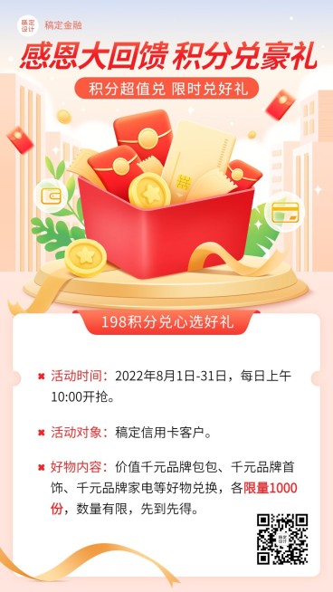 金融银行感恩回馈积分兑换好礼活动营销2.5D手机海报预览效果