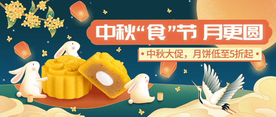 中秋节餐饮月饼打折节日营销插画公众号首图预览效果