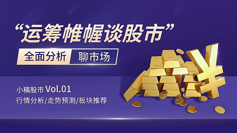 金融证券股市行情解读视频封面