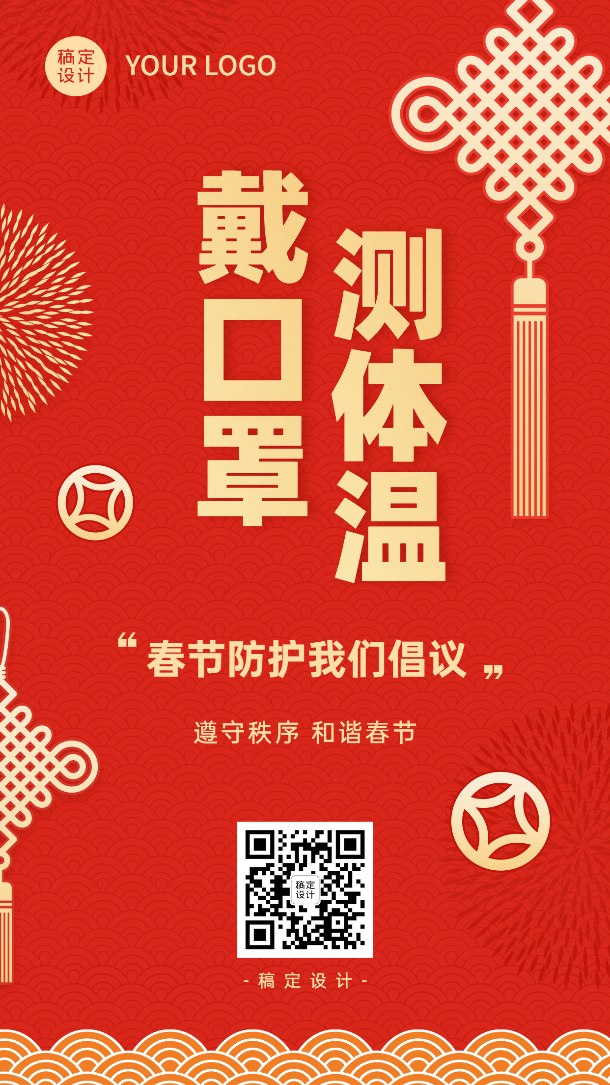 春节疫情防控宣传新年过节倡议倡导融媒体手机海报