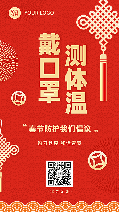 春节疫情防控宣传新年过节倡议倡导融媒体手机海报