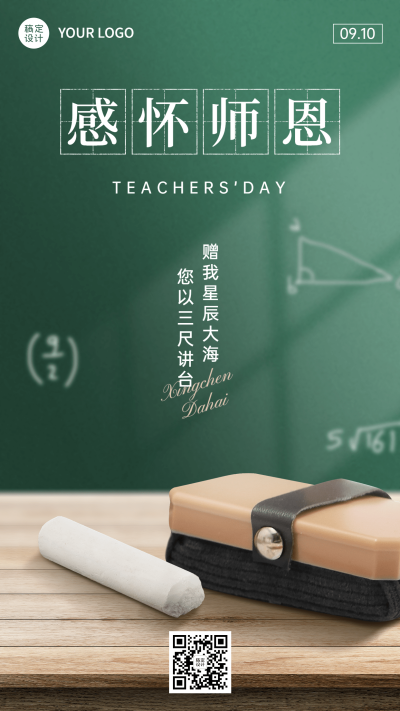 教师节节日祝福排版手机海报