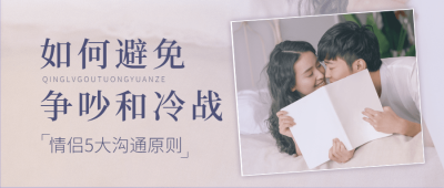 情侣情感关系恋爱指南公众号首图