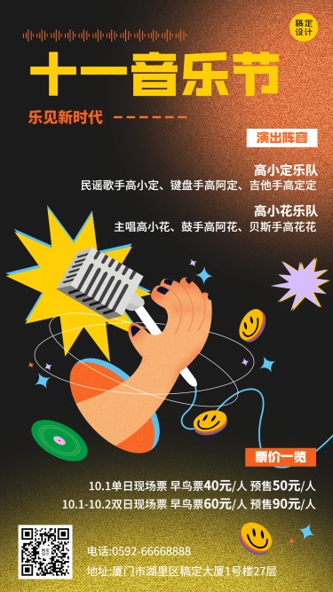 潮酷插画风国庆假期音乐节宣传海报
