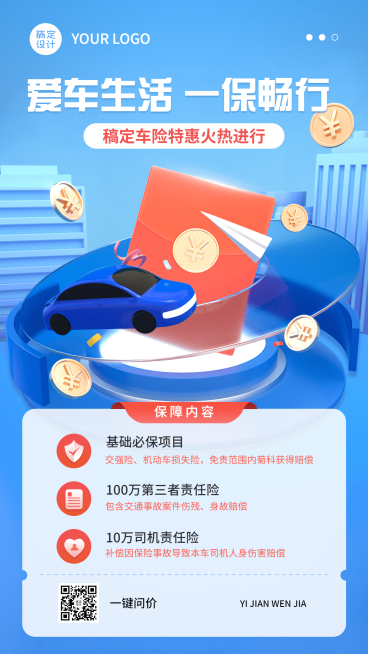 金融汽车保险产品介绍营销创意3D手机海报预览效果