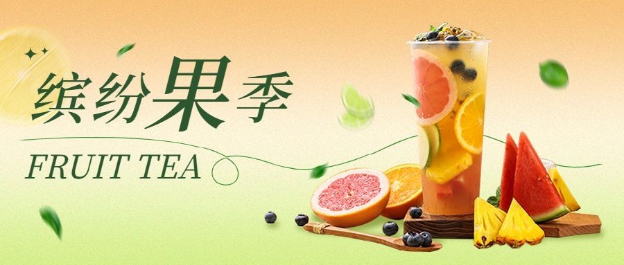 餐饮奶茶饮品社交媒体营销公众号首图
